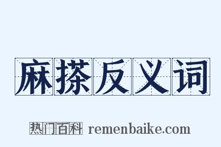 麻搽反义词是什么意思的图片